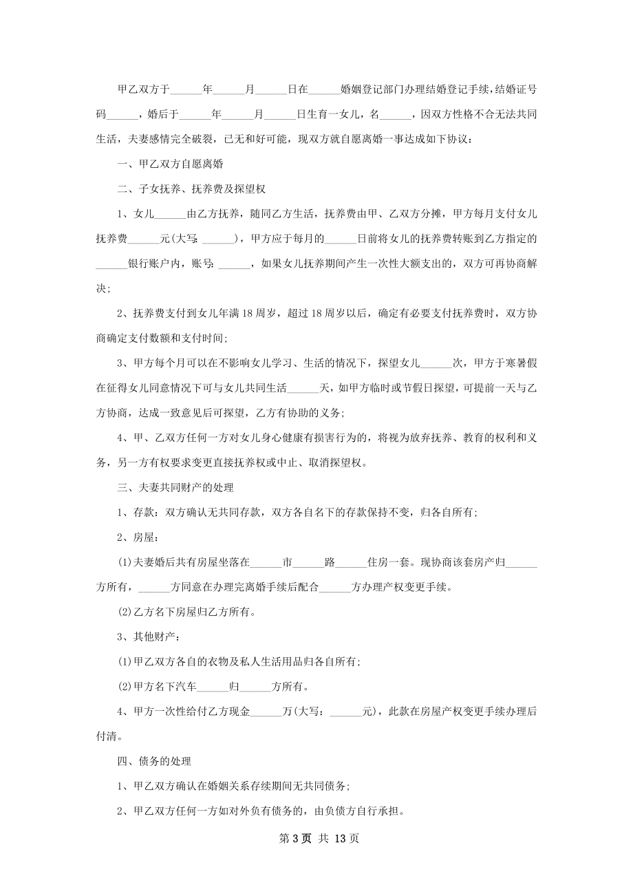 全新夫妻协商协议离婚书如何写（13篇完整版）.docx_第3页