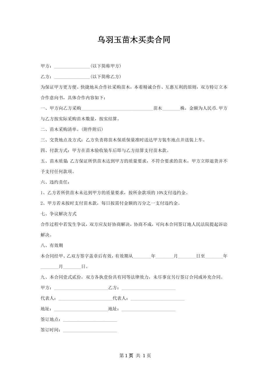 乌羽玉苗木买卖合同.docx_第1页