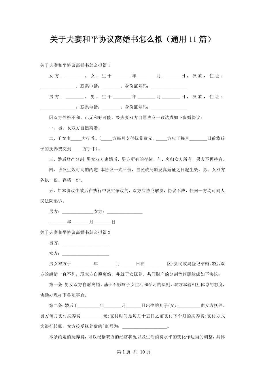 关于夫妻和平协议离婚书怎么拟（通用11篇）.docx_第1页