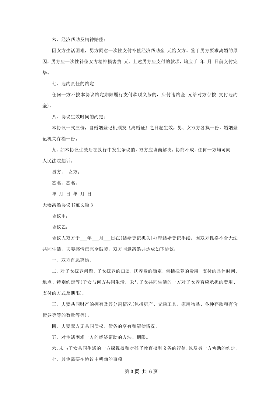 夫妻离婚协议书范文（精选5篇）.docx_第3页