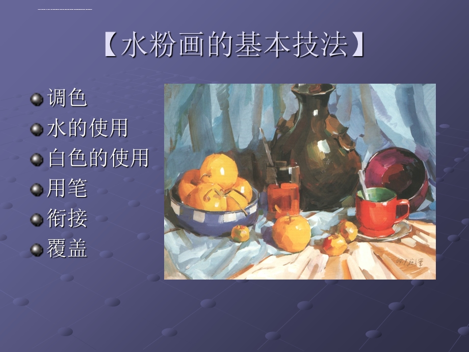 水粉画绘画技法ppt课件.ppt_第3页