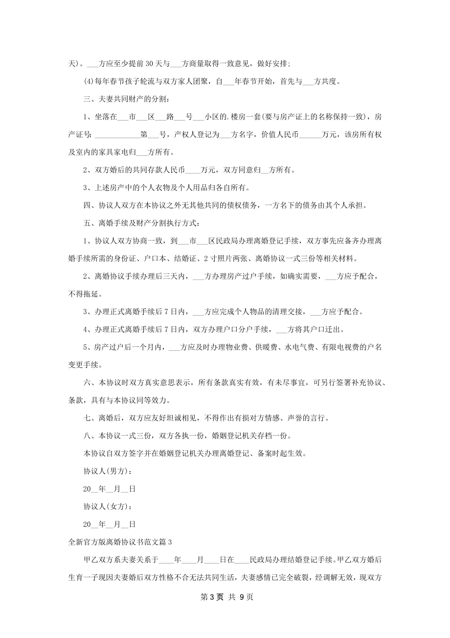 全新官方版离婚协议书范文（8篇完整版）.docx_第3页