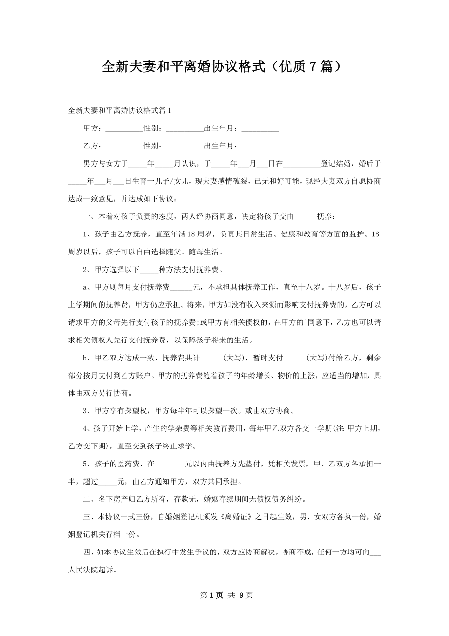 全新夫妻和平离婚协议格式（优质7篇）.docx_第1页