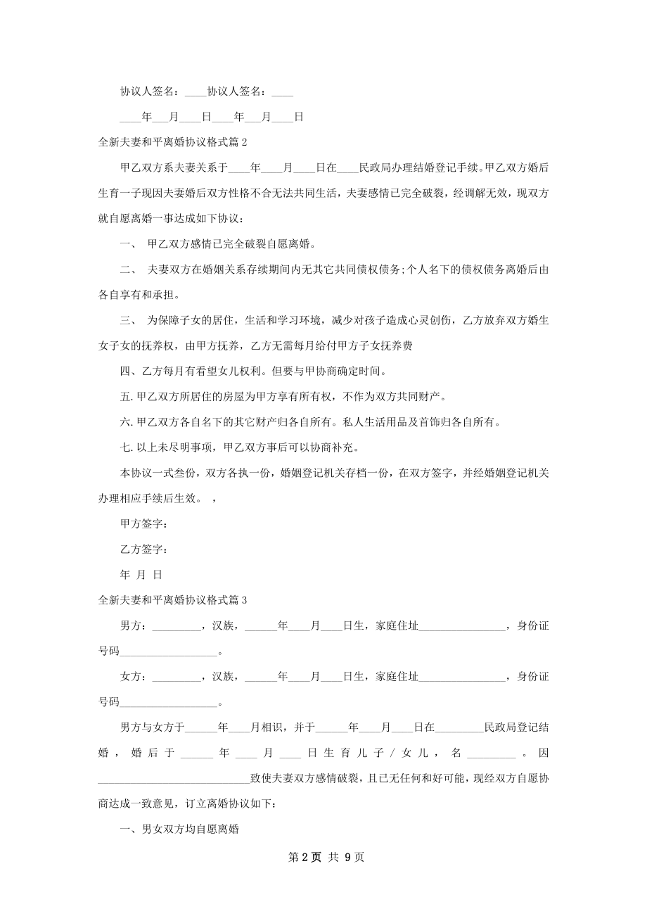 全新夫妻和平离婚协议格式（优质7篇）.docx_第2页