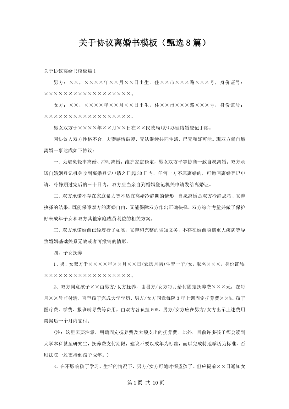 关于协议离婚书模板（甄选8篇）.docx_第1页