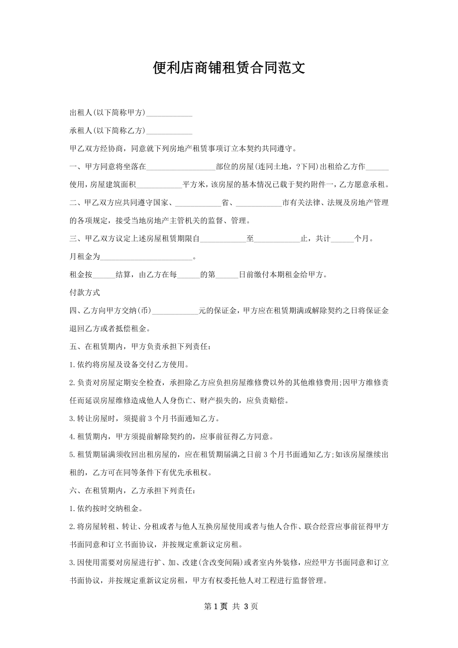 便利店商铺租赁合同范文.docx_第1页