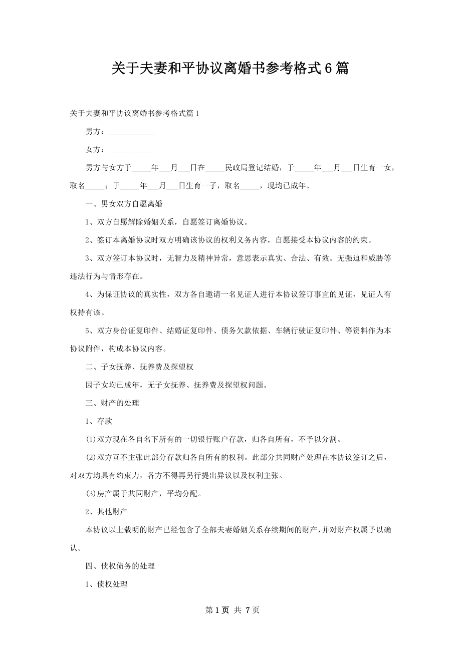 关于夫妻和平协议离婚书参考格式6篇.docx_第1页