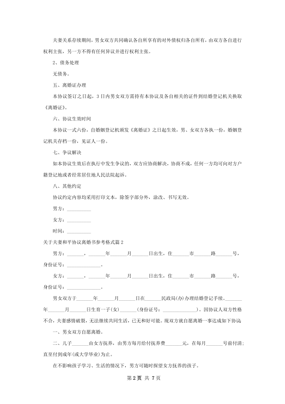 关于夫妻和平协议离婚书参考格式6篇.docx_第2页