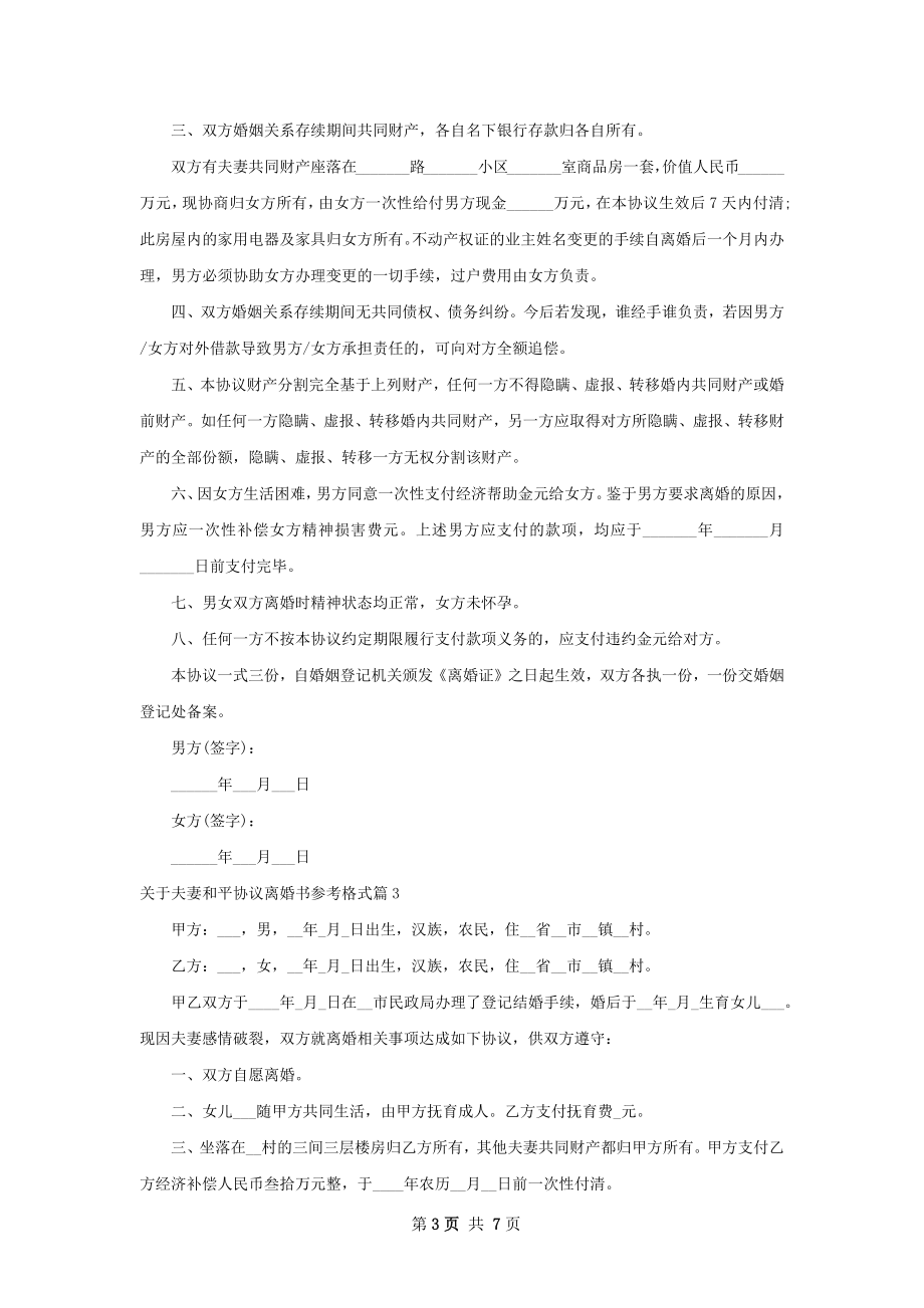 关于夫妻和平协议离婚书参考格式6篇.docx_第3页