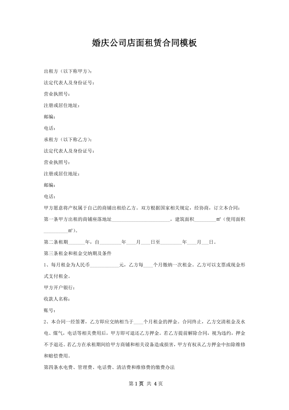 婚庆公司店面租赁合同模板.docx_第1页