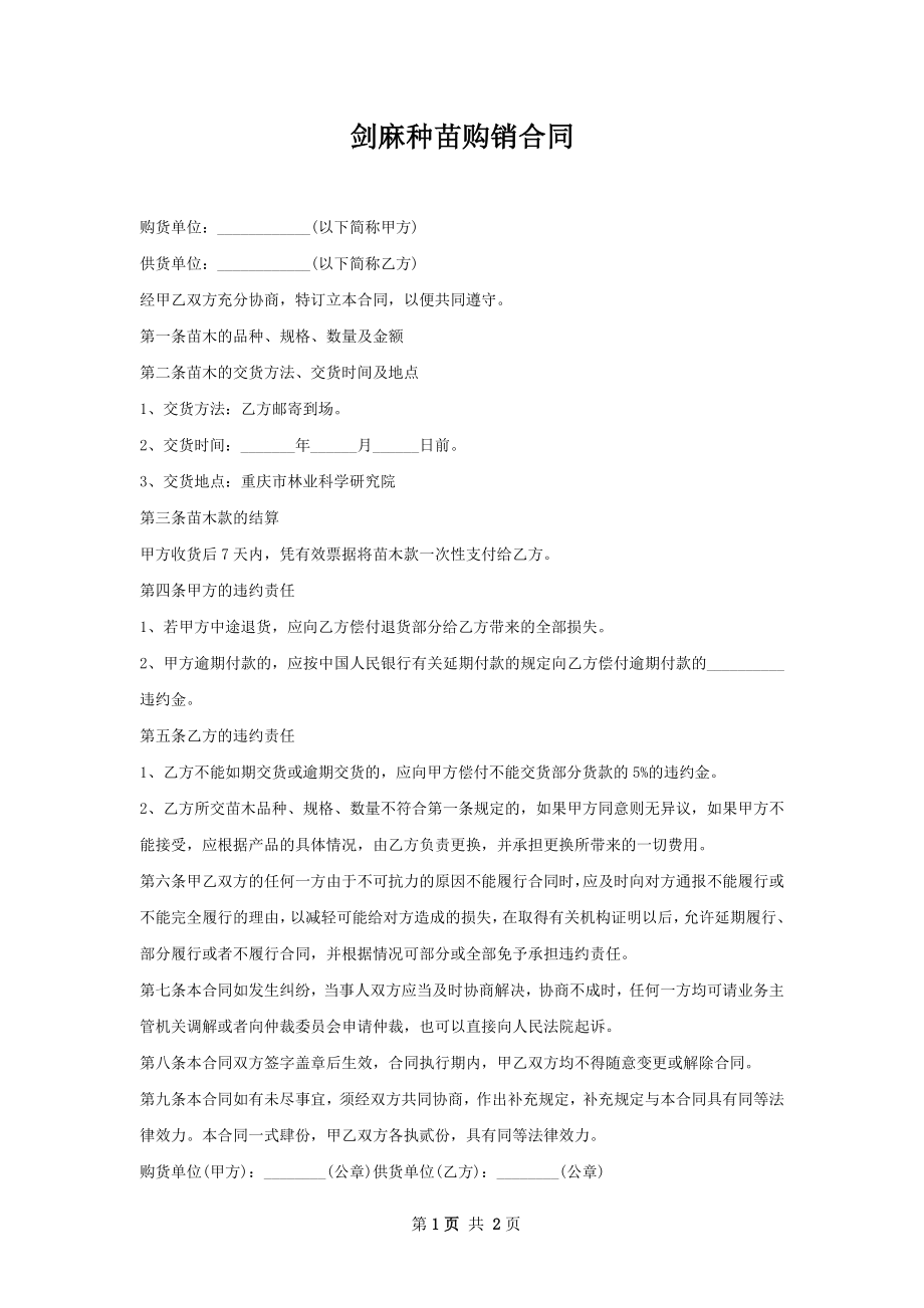 剑麻种苗购销合同.docx_第1页