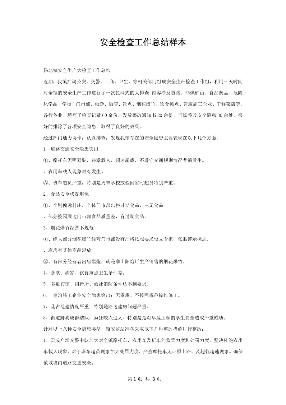 安全检查工作总结样本.docx_第1页