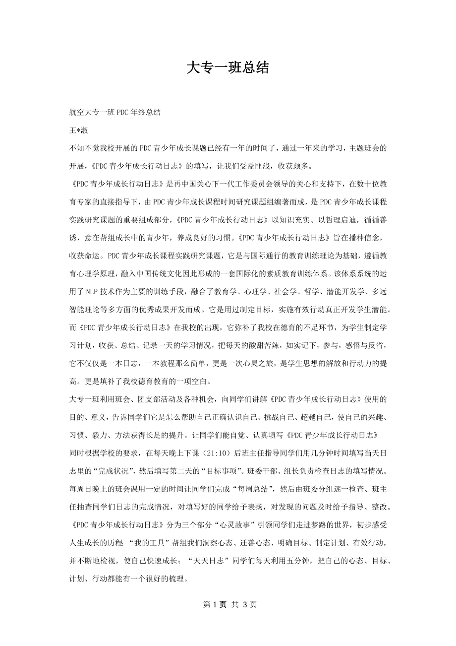 大专一班总结.docx_第1页