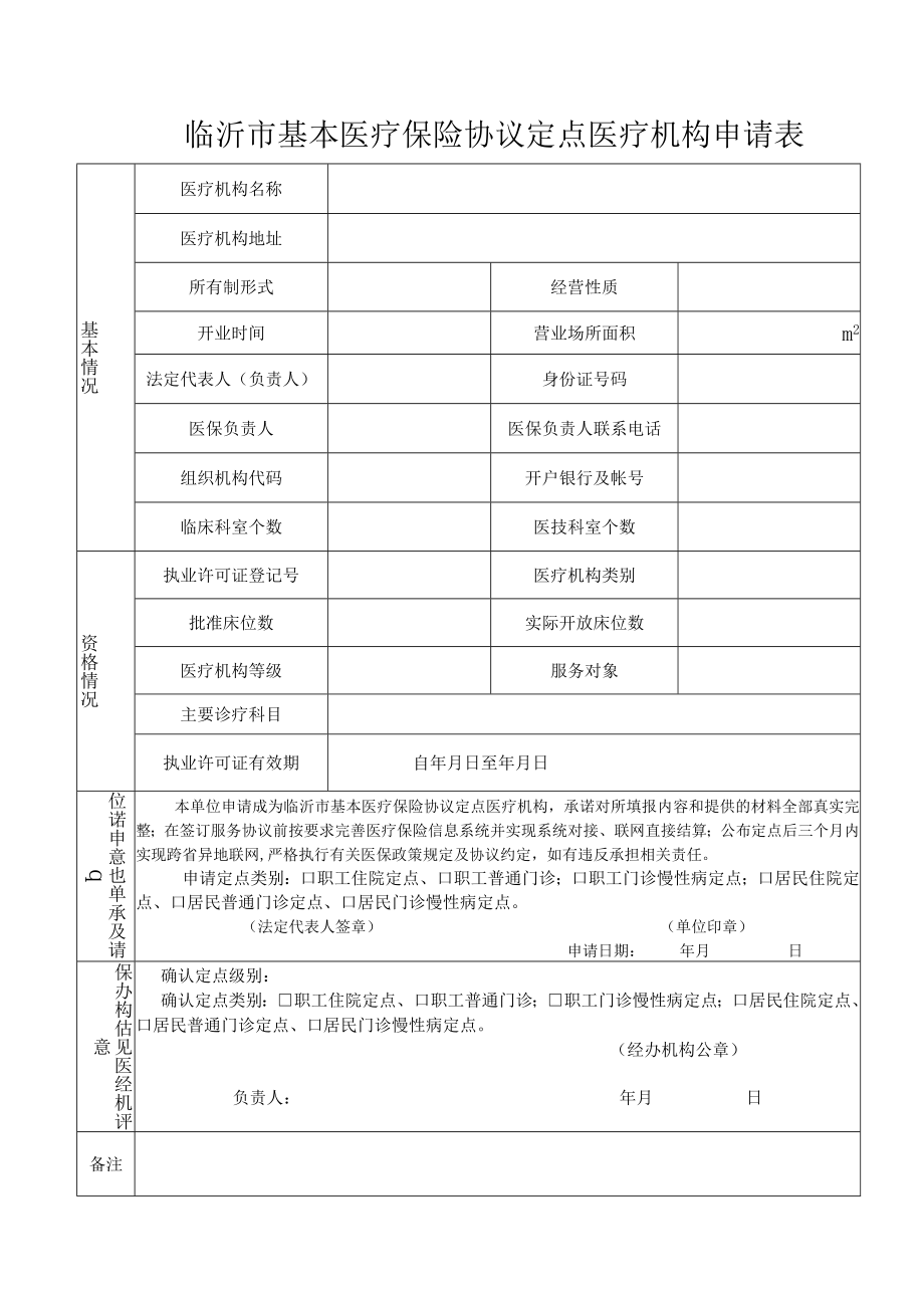 临沂市基本医疗保险协议定点医疗机构申请表.docx_第1页