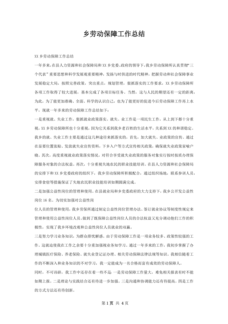 乡劳动保障工作总结.docx_第1页