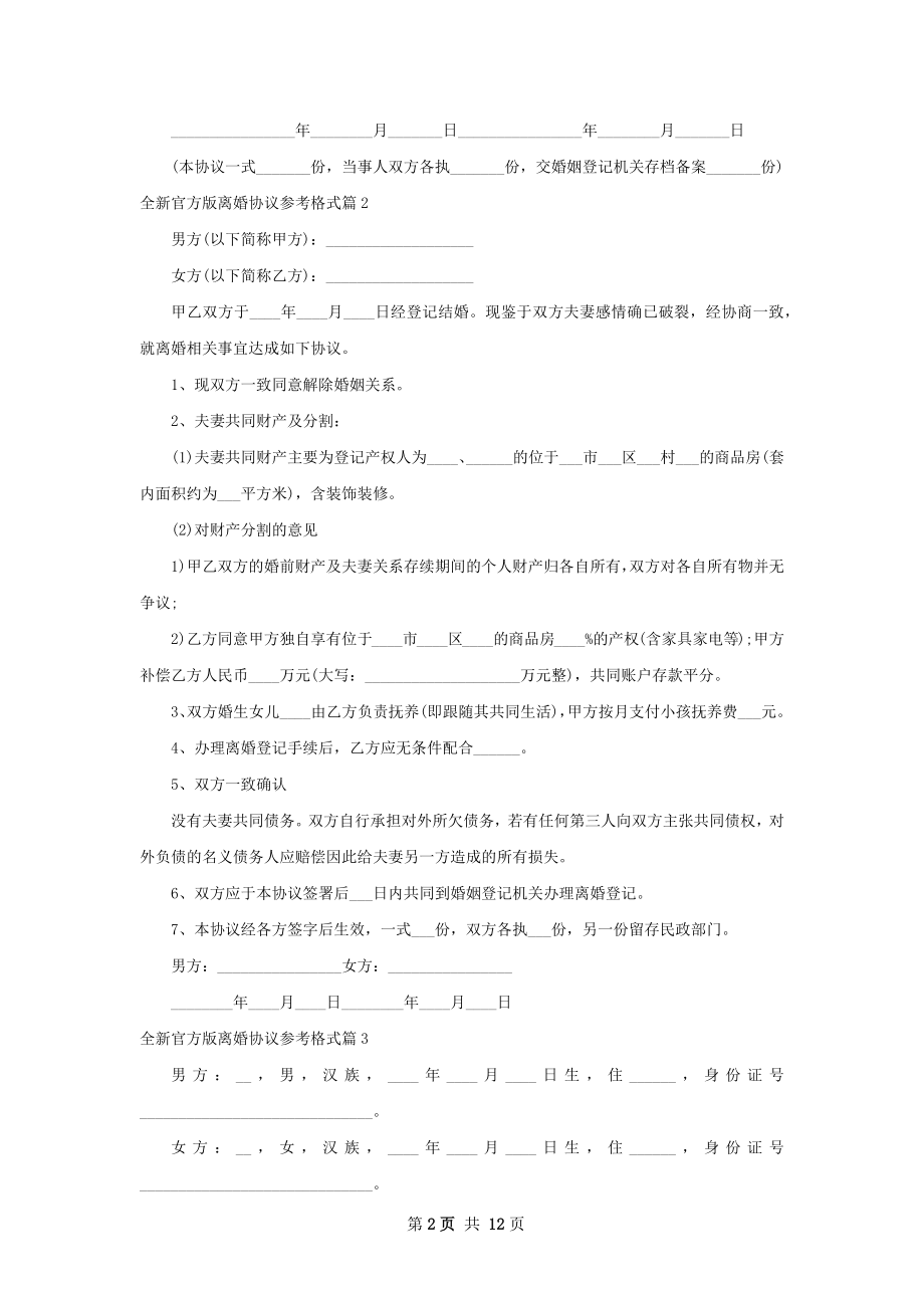 全新官方版离婚协议参考格式（精选12篇）.docx_第2页