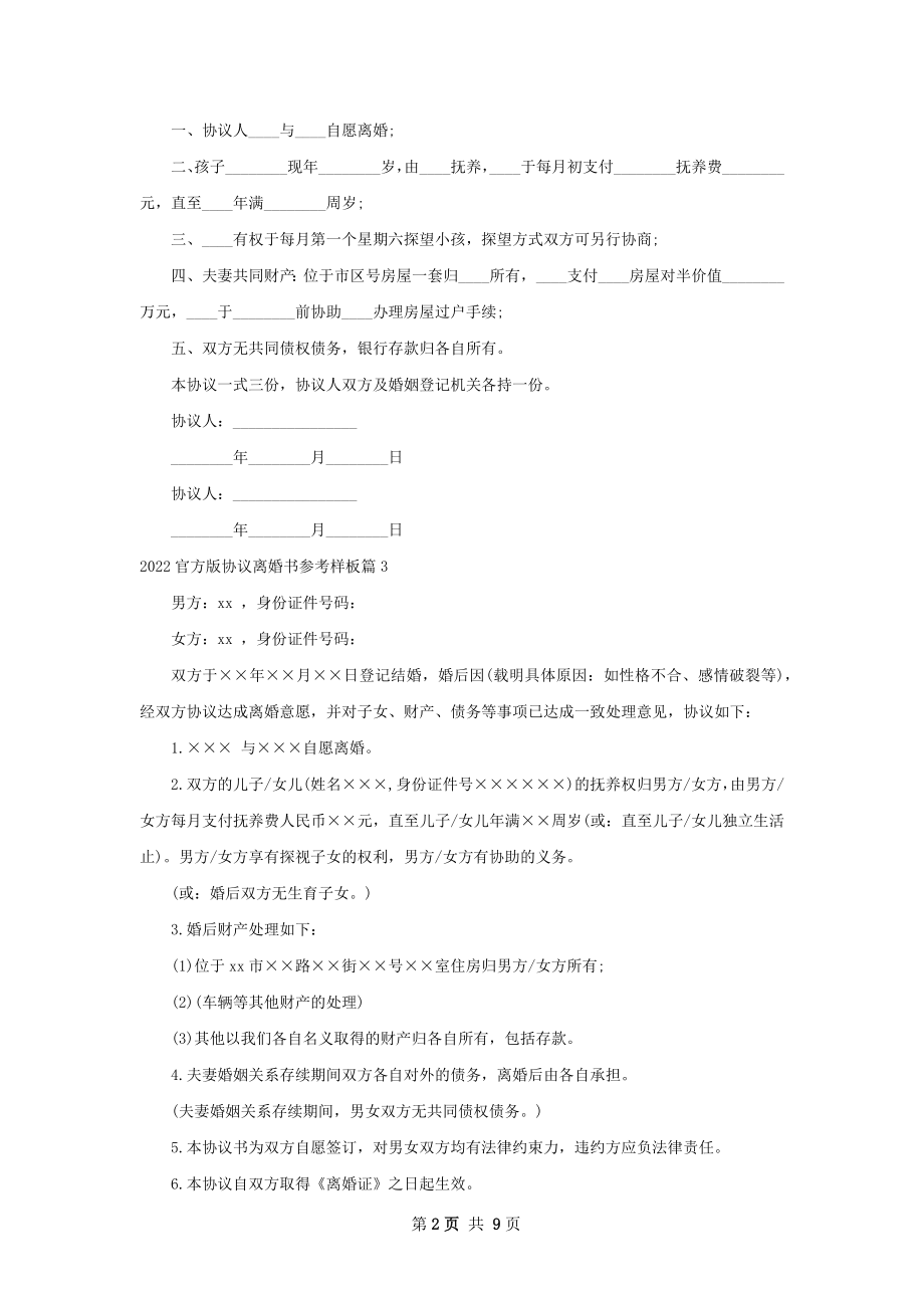 官方版协议离婚书参考样板（10篇标准版）.docx_第2页