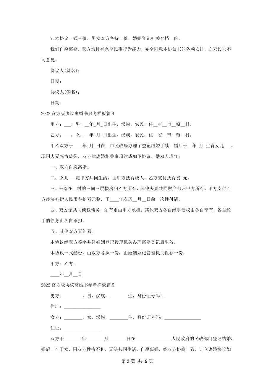 官方版协议离婚书参考样板（10篇标准版）.docx_第3页