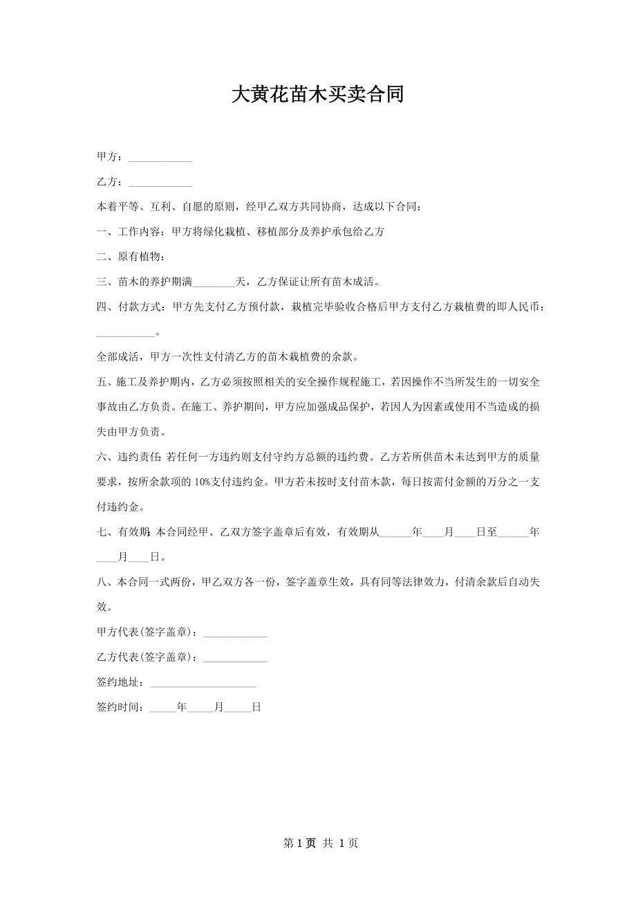 大黄花苗木买卖合同.docx_第1页