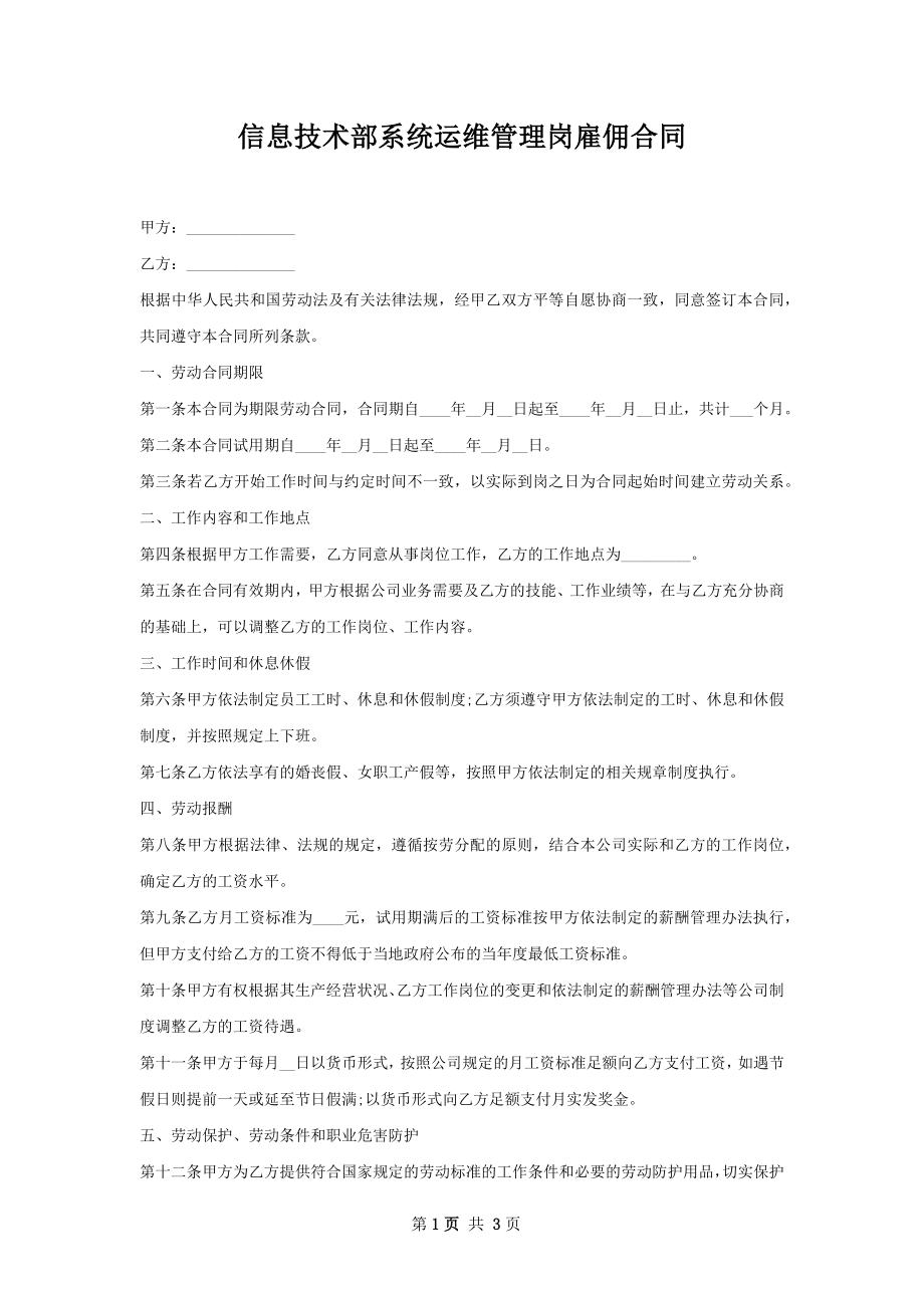 信息技术部系统运维管理岗雇佣合同.docx_第1页