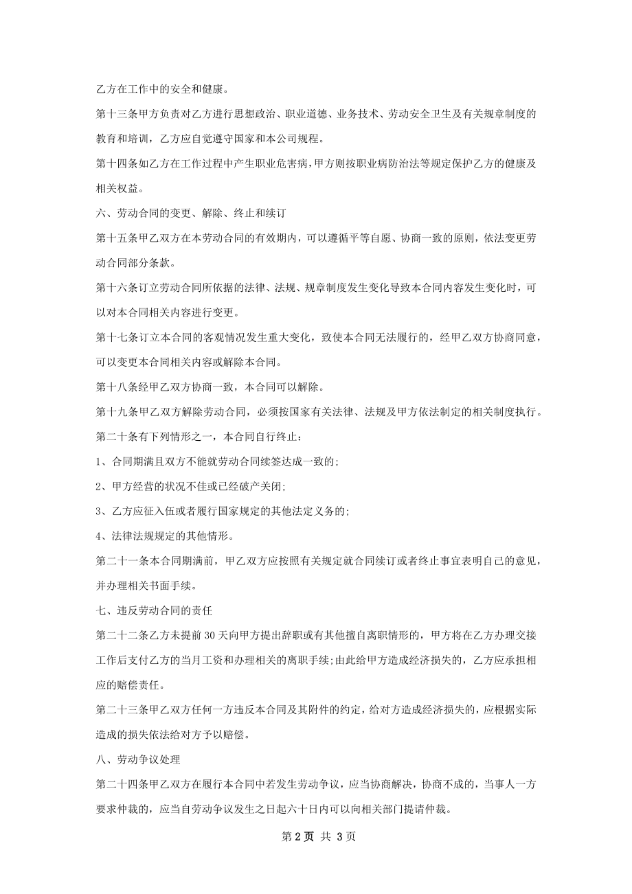 信息技术部系统运维管理岗雇佣合同.docx_第2页