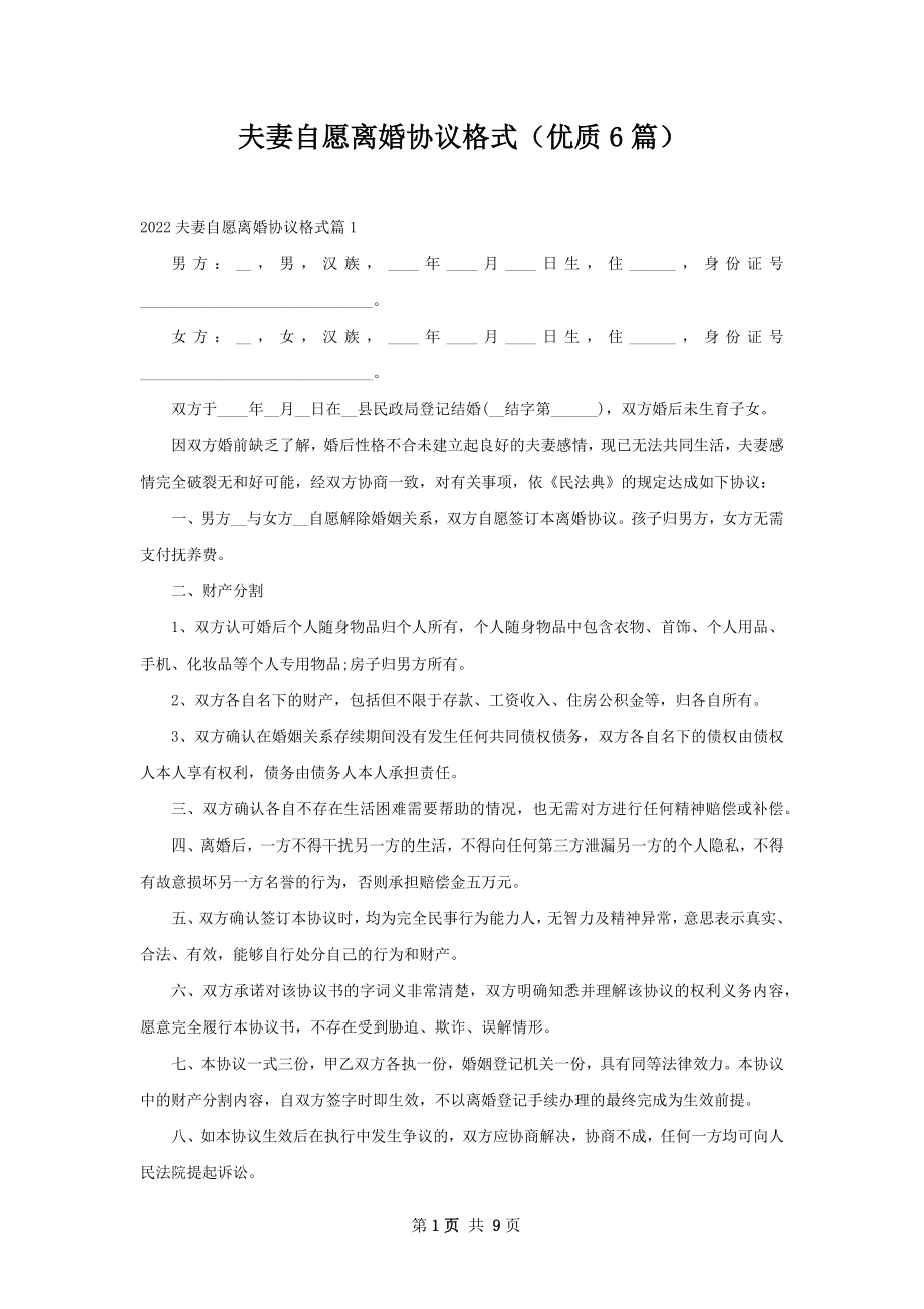 夫妻自愿离婚协议格式（优质6篇）.docx_第1页