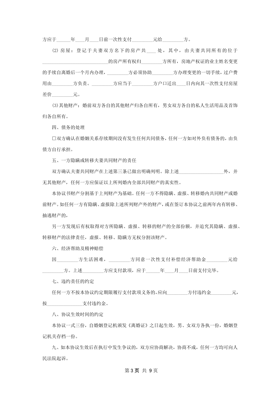 夫妻自愿离婚协议格式（优质6篇）.docx_第3页