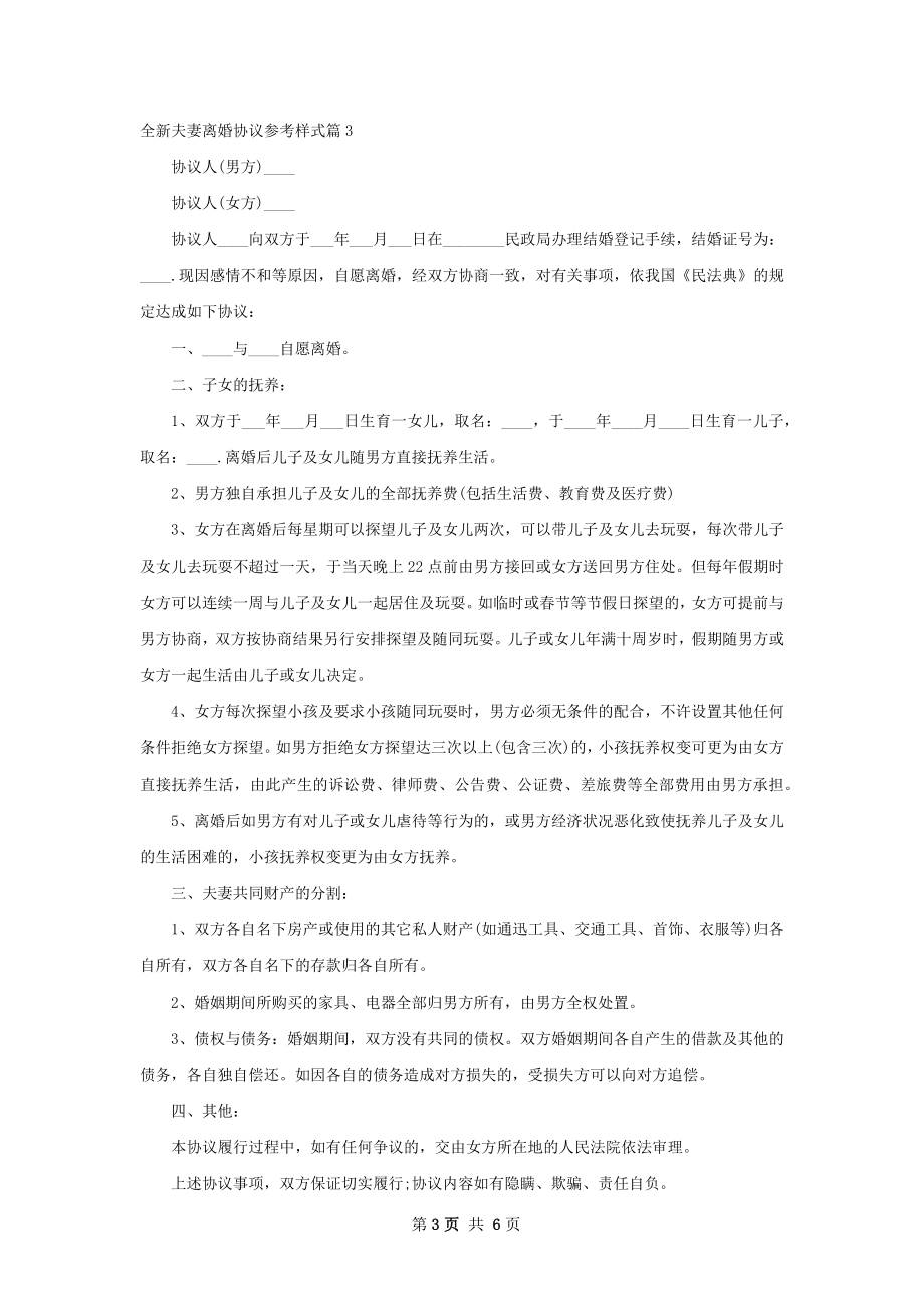 全新夫妻离婚协议参考样式（7篇专业版）.docx_第3页