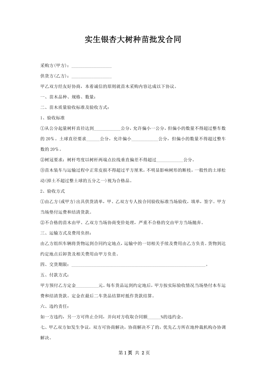 实生银杏大树种苗批发合同.docx_第1页