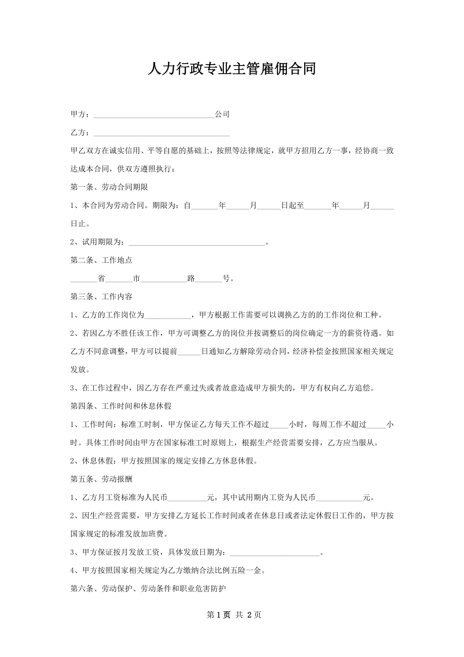 人力行政专业主管雇佣合同.docx_第1页