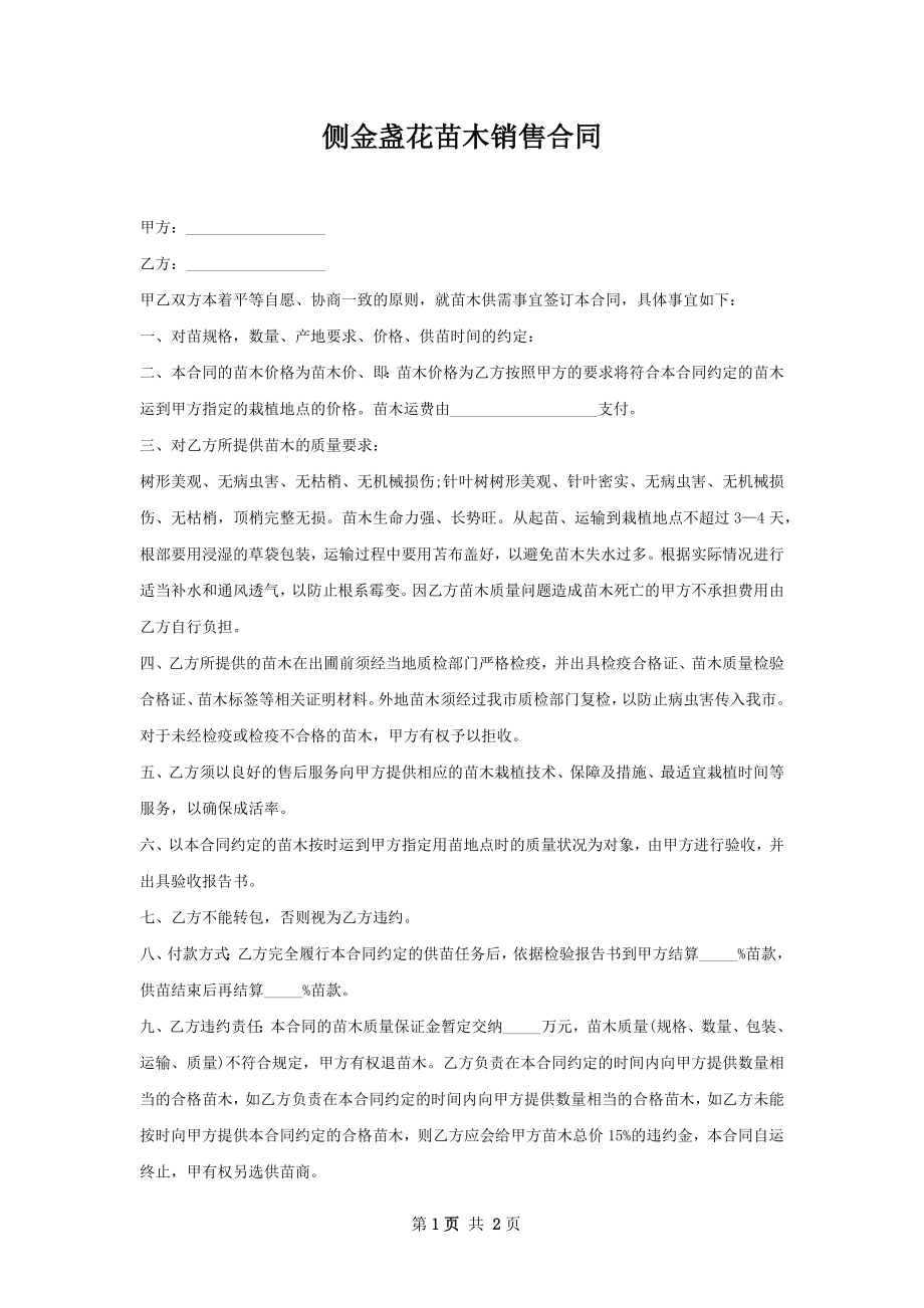 侧金盏花苗木销售合同.docx_第1页