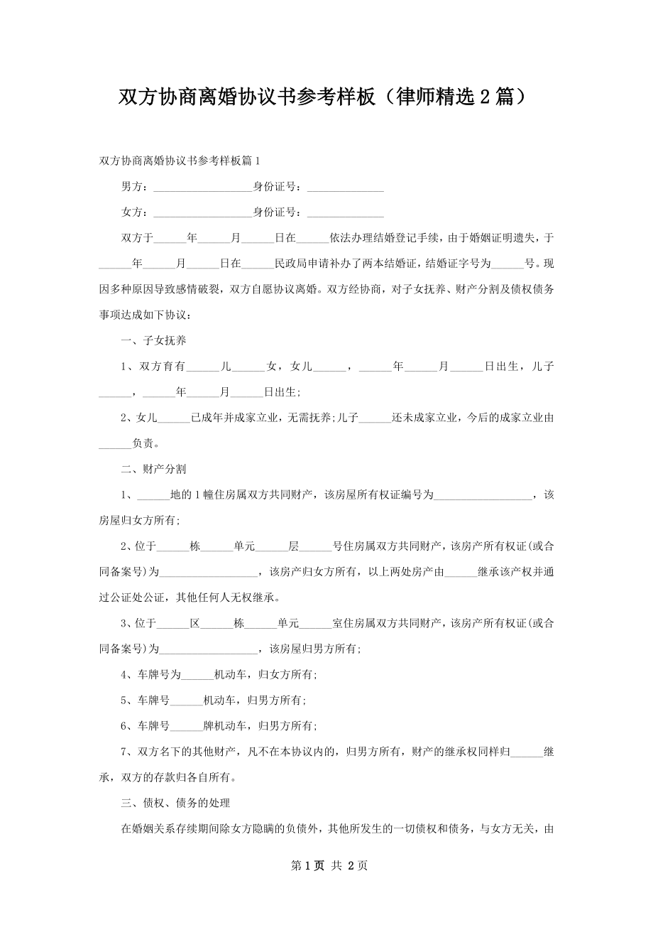 双方协商离婚协议书参考样板（律师精选2篇）.docx_第1页