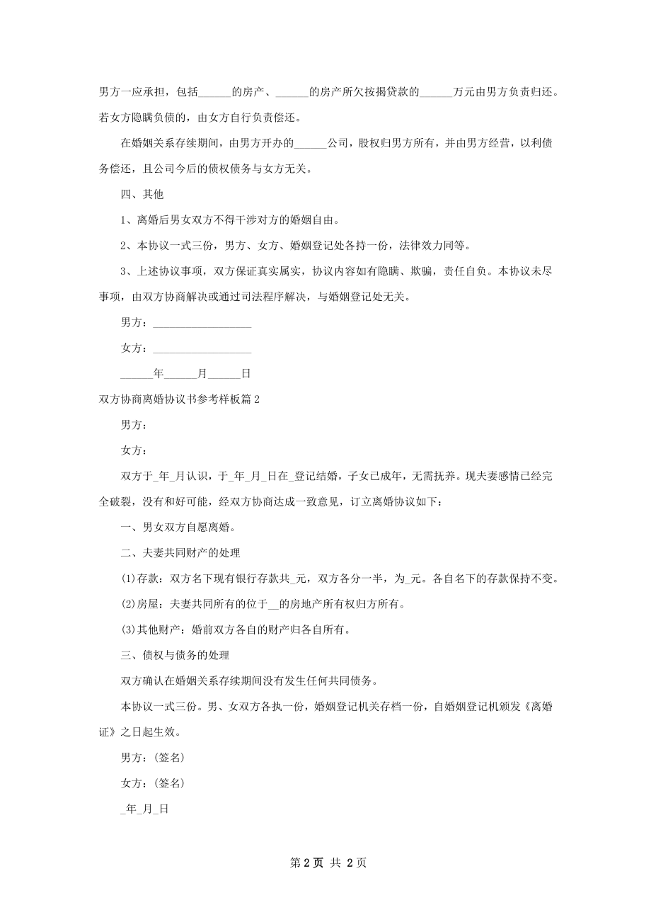 双方协商离婚协议书参考样板（律师精选2篇）.docx_第2页