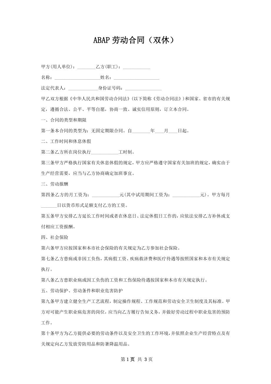 ABAP劳动合同（双休）.docx_第1页