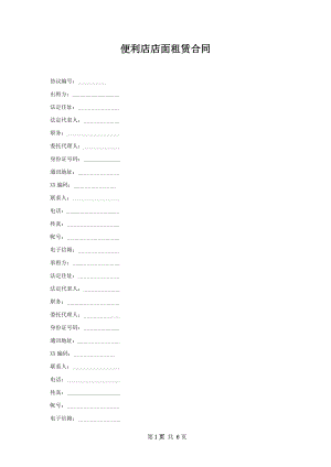 便利店店面租赁合同.docx