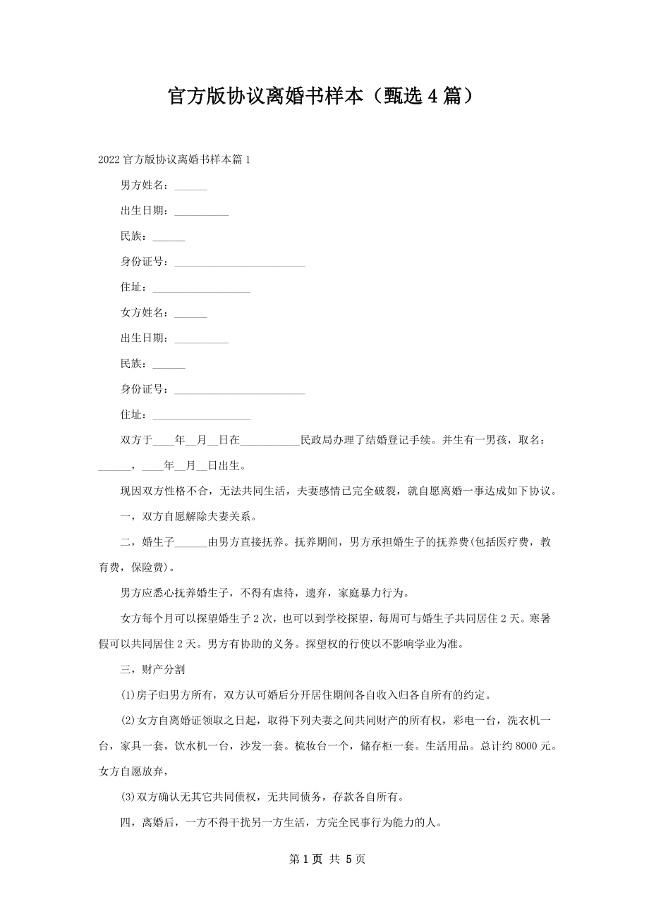 官方版协议离婚书样本（甄选4篇）.docx_第1页