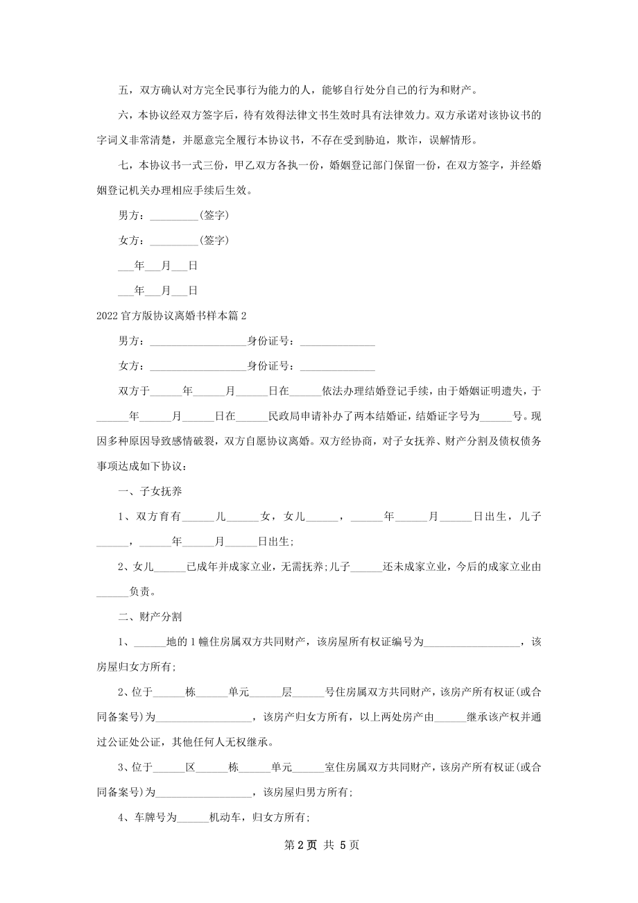 官方版协议离婚书样本（甄选4篇）.docx_第2页