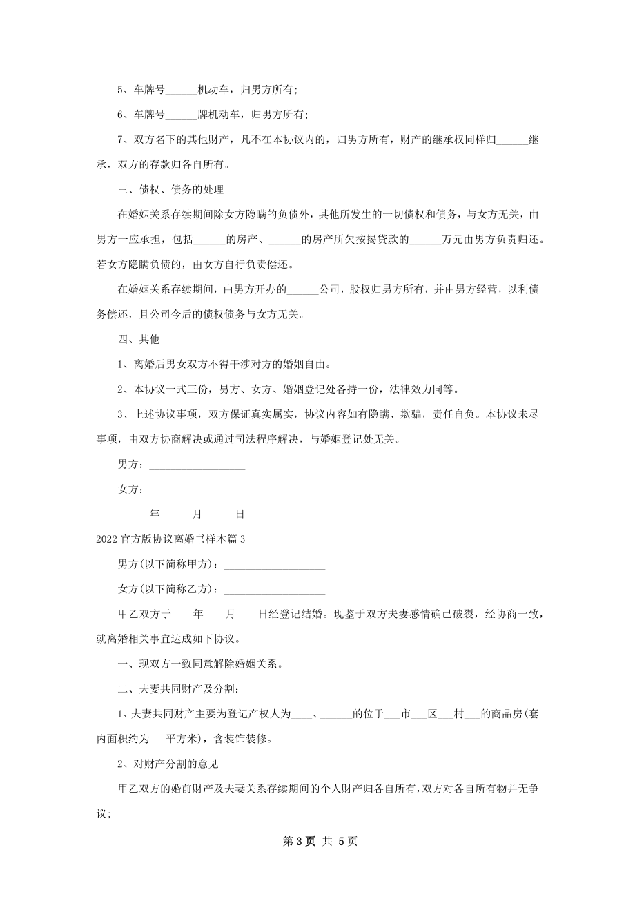 官方版协议离婚书样本（甄选4篇）.docx_第3页