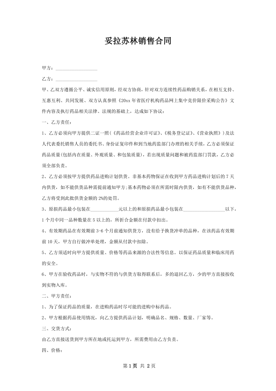 妥拉苏林销售合同.docx_第1页