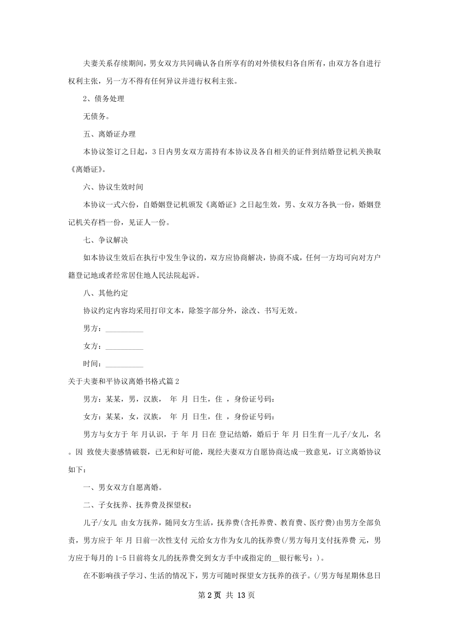 关于夫妻和平协议离婚书格式11篇.docx_第2页