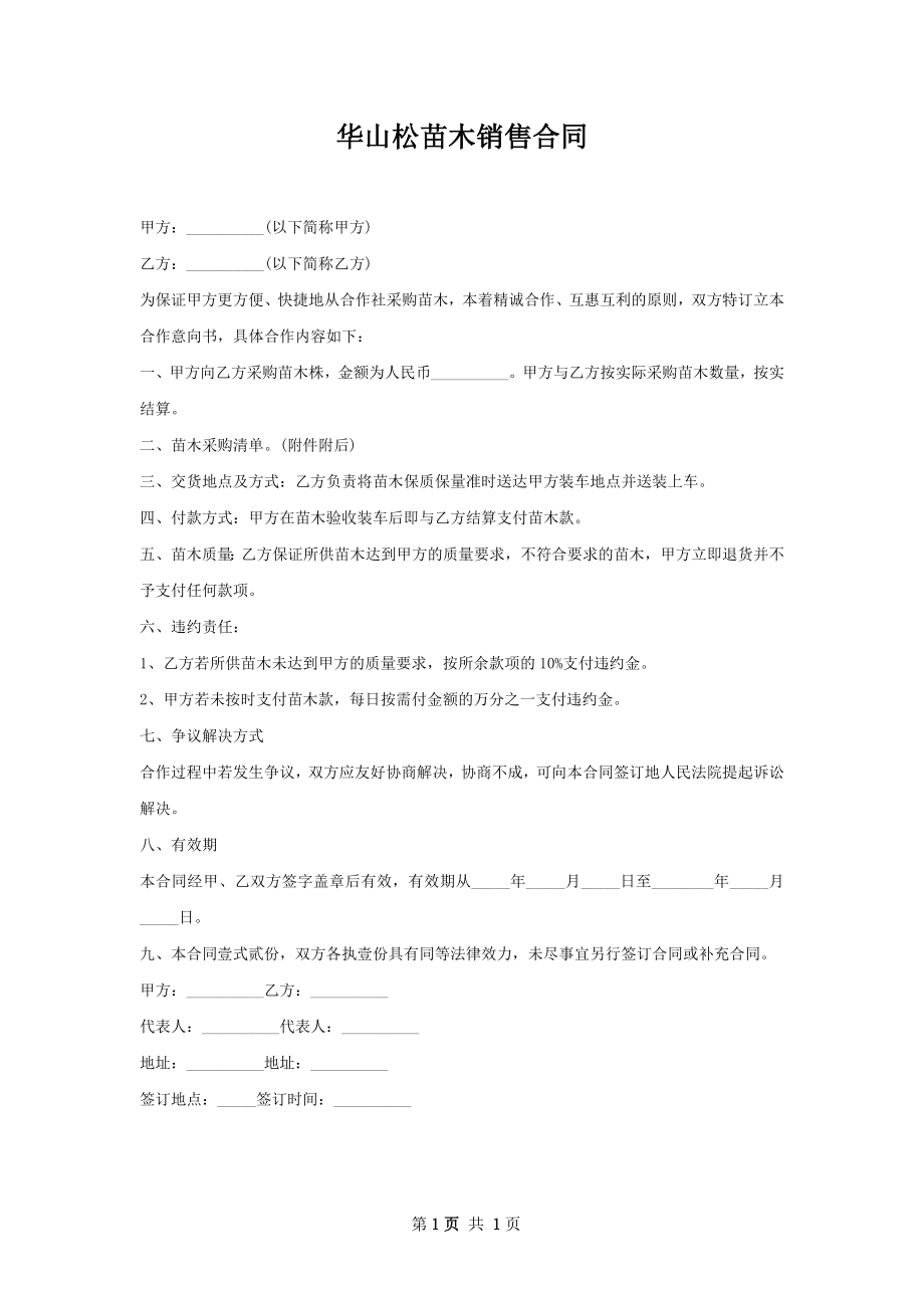 华山松苗木销售合同.docx_第1页