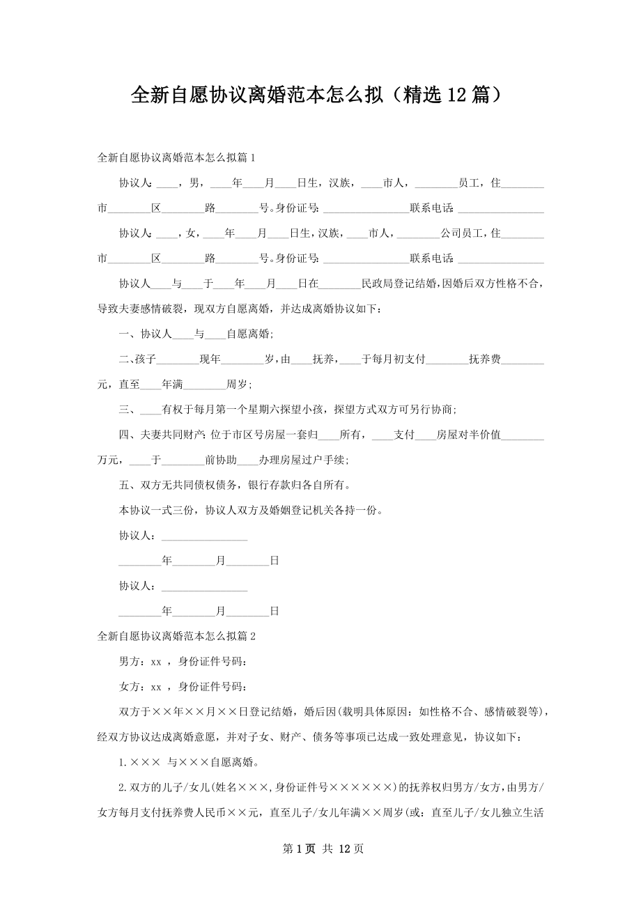 全新自愿协议离婚范本怎么拟（精选12篇）.docx_第1页