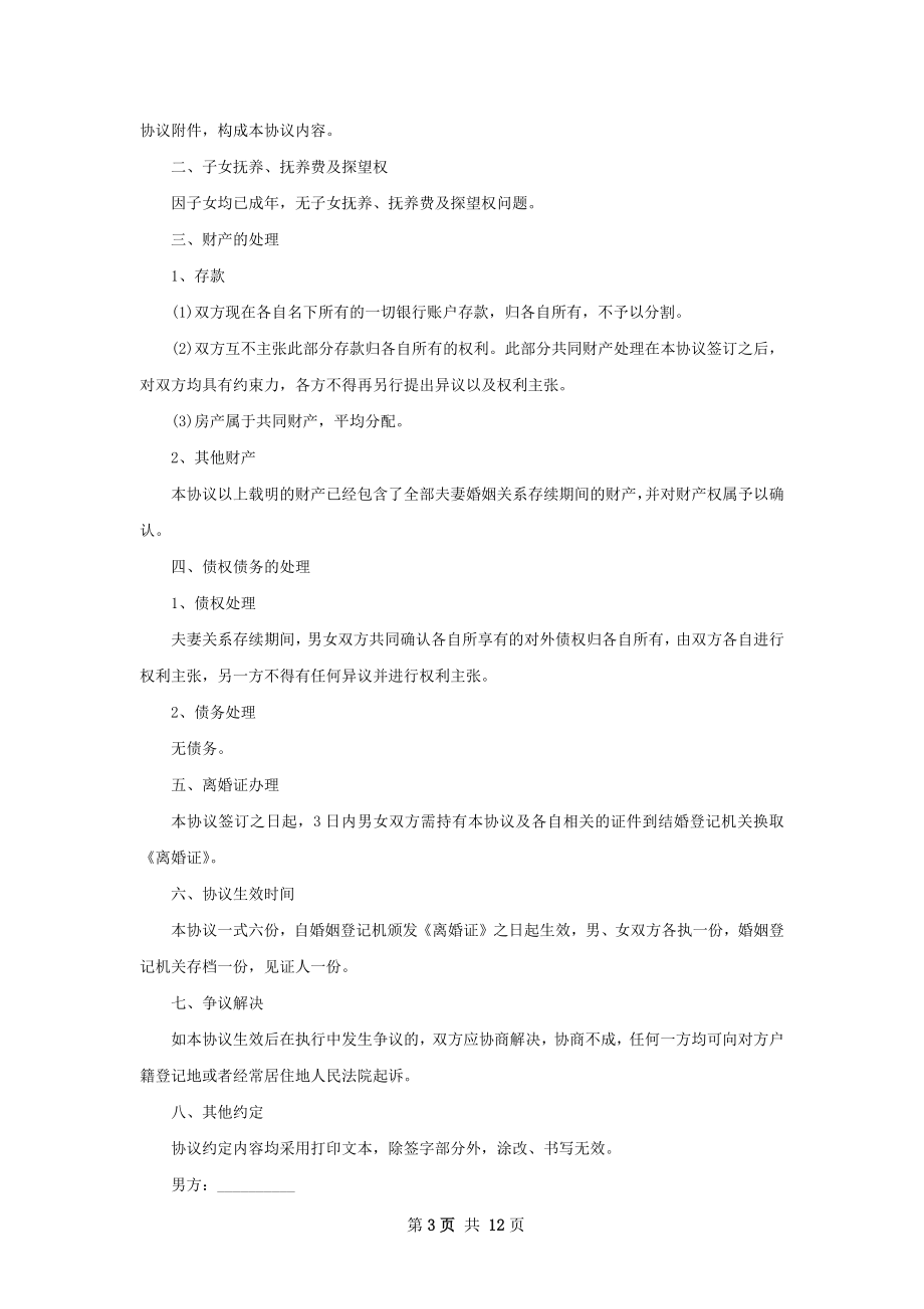 全新自愿协议离婚范本怎么拟（精选12篇）.docx_第3页