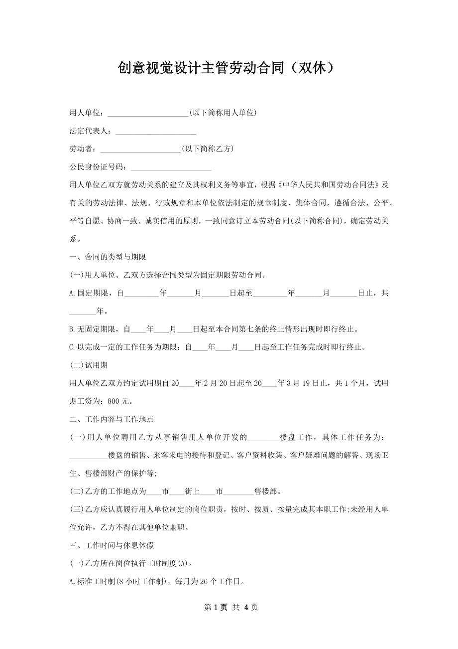 创意视觉设计主管劳动合同（双休）.docx_第1页