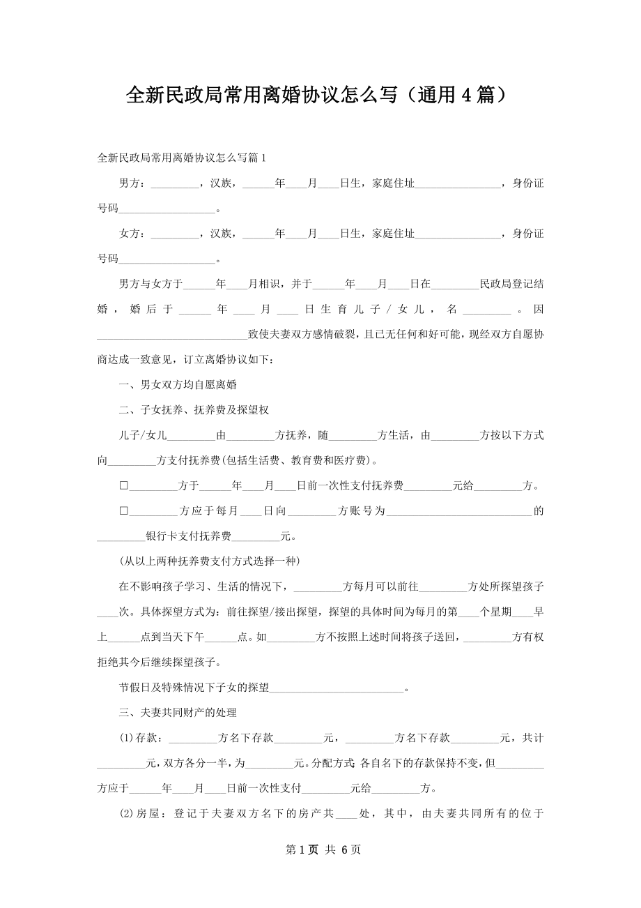 全新民政局常用离婚协议怎么写（通用4篇）.docx_第1页