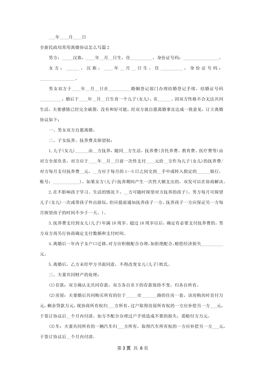 全新民政局常用离婚协议怎么写（通用4篇）.docx_第3页