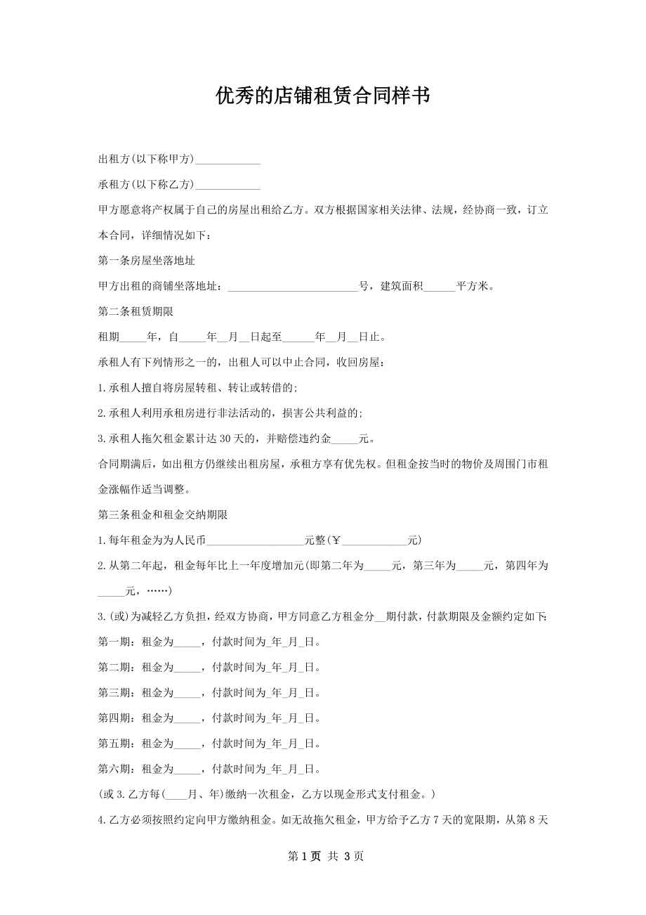 优秀的店铺租赁合同样书.docx_第1页