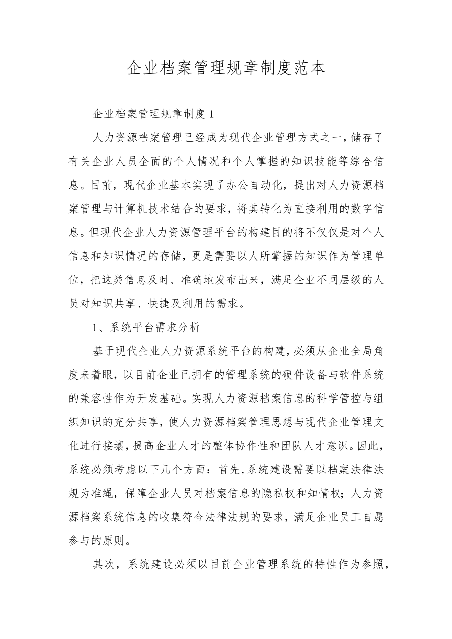 企业档案管理规章制度范本.docx_第1页