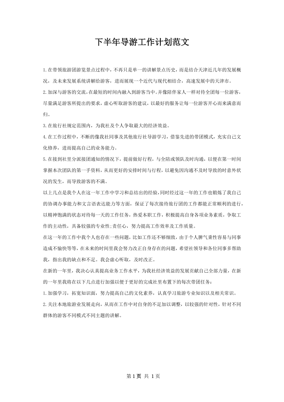 下半年导游工作计划范文.docx_第1页