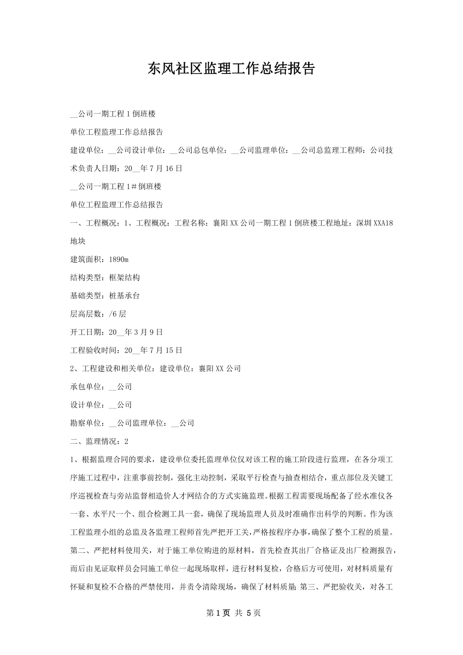 东风社区监理工作总结报告.docx_第1页